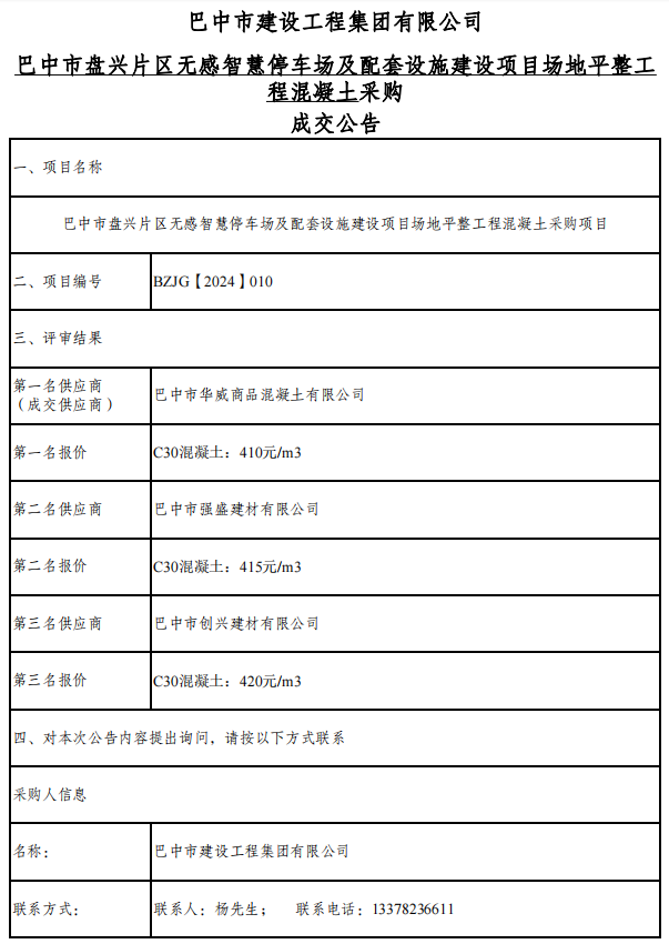 巴中市盤(pán)興片區(qū)無(wú)感智慧停車(chē)場(chǎng)及配套設(shè)施建設(shè)項(xiàng)目場(chǎng)地平整工程混凝土采購(gòu)項(xiàng)目詢(xún)價(jià)采購(gòu)成交公告