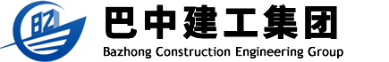 巴中市建設(shè)工程集團(tuán)有限公司