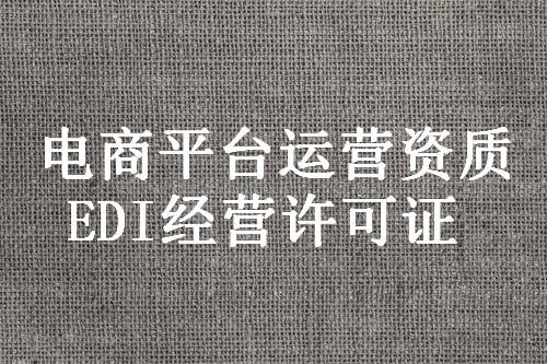 义马网络文化经营许可证代办edi经营许可证代办公司